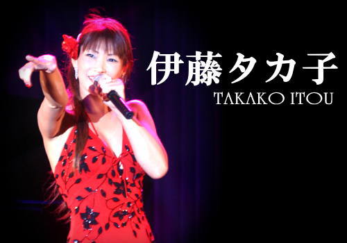 伊藤タカ子OS